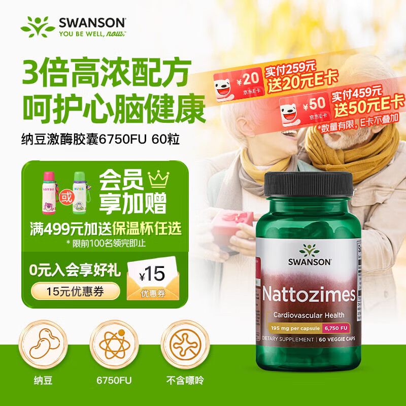 斯旺森（SWANSON）三倍纳豆激酶胶囊6750FU60粒无嘌呤中老年人心脑血管调节血脂溶栓