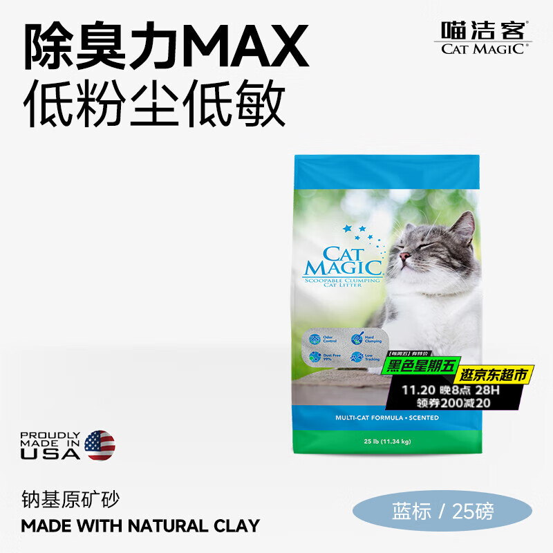喵洁客（CAT MAGIC）猫砂美国原装进口矿砂钠基矿石除臭低尘膨润土猫砂25磅22斤蓝标