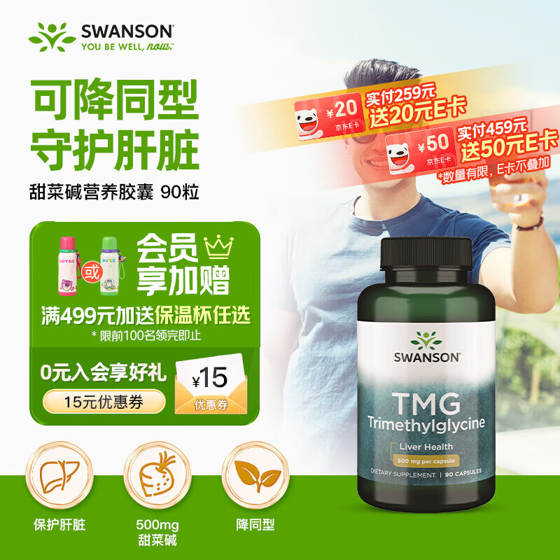 斯旺森（SWANSON）养肝排毒降同型TMG 甲基代谢活性甜菜碱无损伤型护肝片500mg90粒