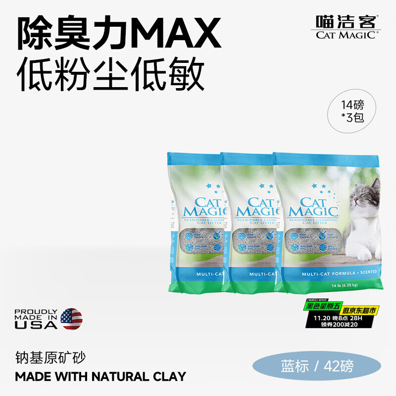 喵洁客（CAT MAGIC）猫砂美国原装进口矿砂钠基矿石抗菌去氨膨润土猫砂42磅蓝标