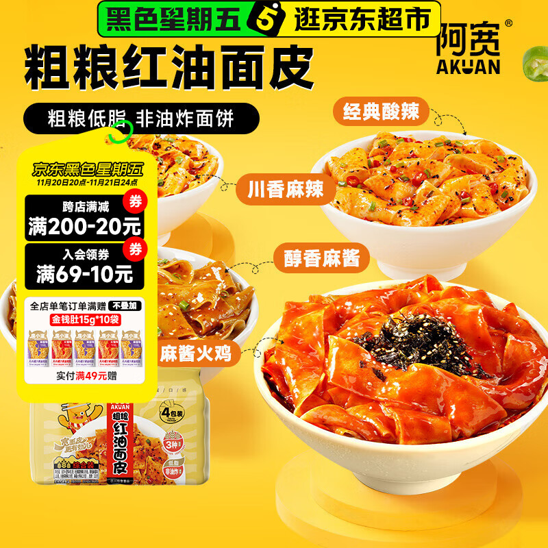 阿宽粗粮红油面皮连包荞麦玉米麦香面皮免煮速食干拌宿舍小吃方便面 【综合4连包】1提装 粗粮红油面皮