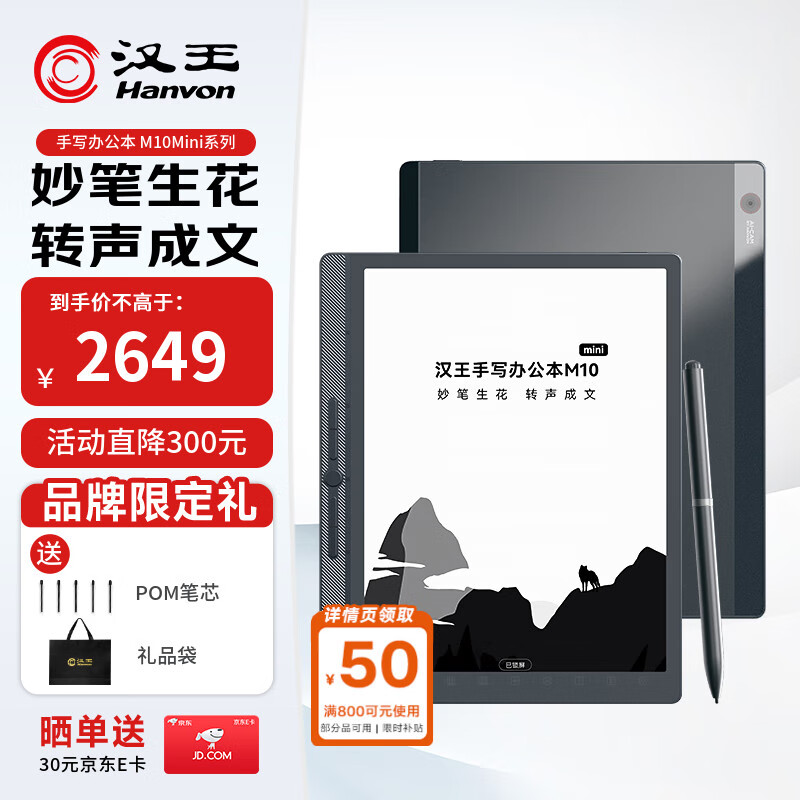 汉王（Hanvon）【重磅新品】智能手写办公本M10mini 8.2英寸语音转写电子书阅读器墨水屏电纸书笔记本平板电脑