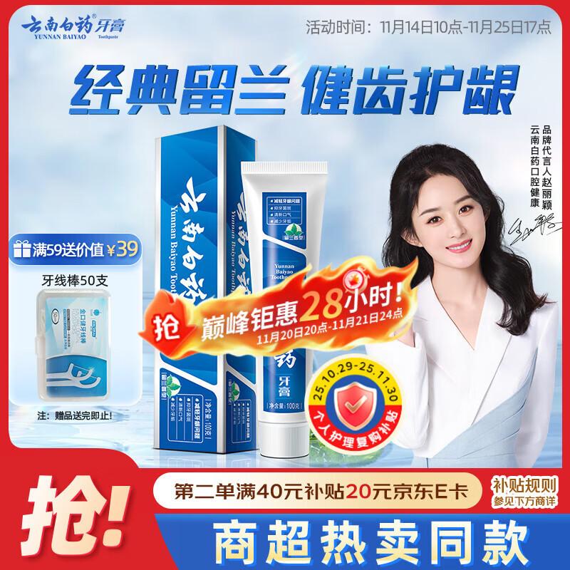 云南白药经典系列牙膏健齿护龈改善牙龈问题 祛牙垢清新口气留兰香型100g