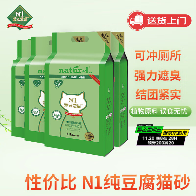 N1 爱宠爱猫甄绿茶原味双拼纯豆腐猫砂2.3kg*4包植物混合猫砂结团紧可冲厕所