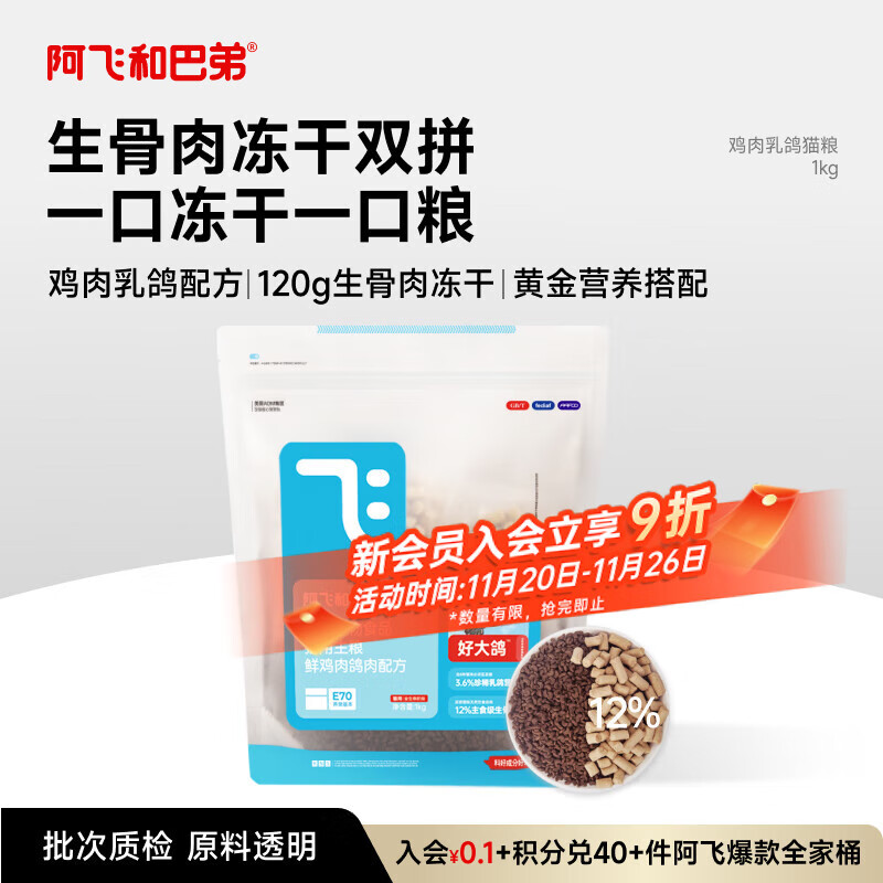 阿飞和巴弟好大鸽冻干乳鸽猫粮全阶段通用生骨肉幼猫成猫主粮1kg