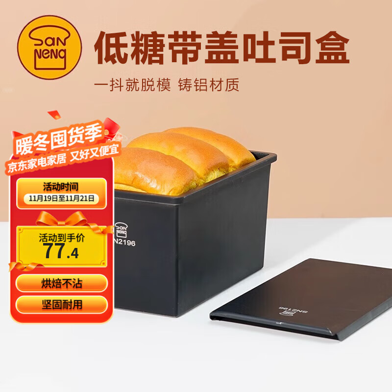 三能SN2196低糖一体成型吐司盒450g不沾土司盒不粘面包盒家用烘焙
