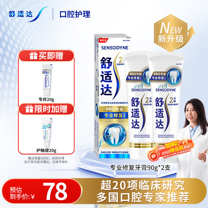 舒适达专业修复牙本质牙膏90g*2支装抗敏感NovaMin技术含氟新升级包装
