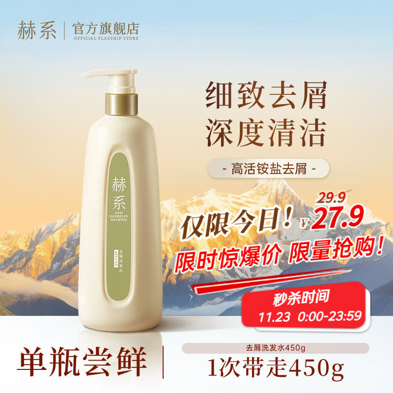 赫系【去屑清爽】头皮止痒深度清洁去油留香洗发水柔顺护发洗发露450g