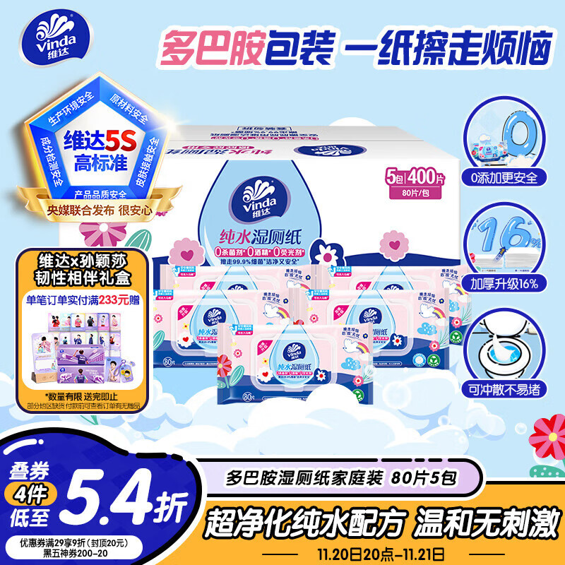 维达（Vinda）湿厕纸【孙颖莎推荐】家庭装80片*5包 多巴胺洁厕湿纸巾 新旧随机