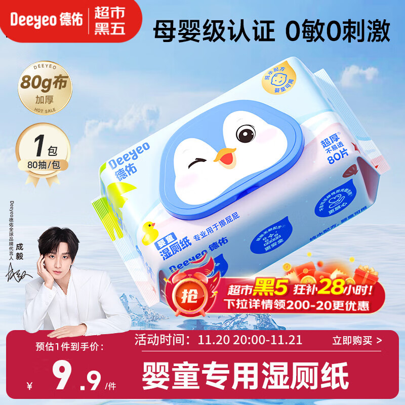 德佑婴童湿厕纸80抽1包体验婴儿红屁屁护臀专用洁厕湿巾纸0敏母婴通用