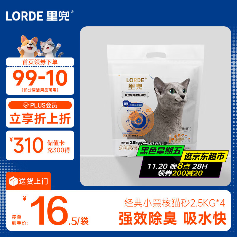 lorde里兜 经典小黑核豆腐膨润土矿砂混合猫砂2.5kg×4袋【力荐】