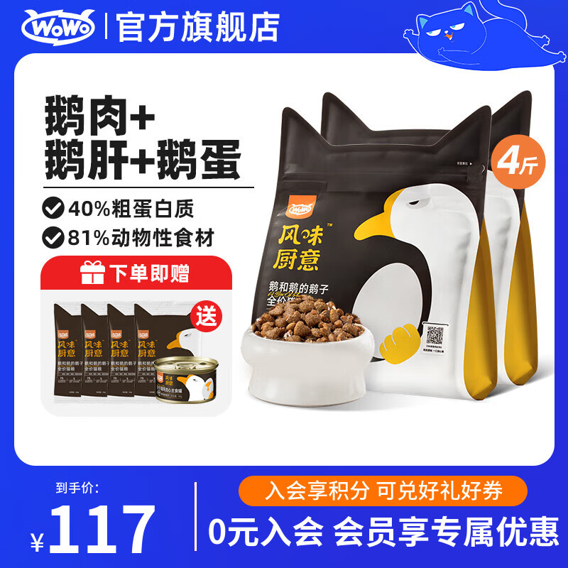WOWO喔喔貓糧 風(fēng)味廚藝鵝肉鮮魚肉幼貓成貓全價(jià)貓干糧美短英短布偶貓 【鵝肉】2kg（直播有券）