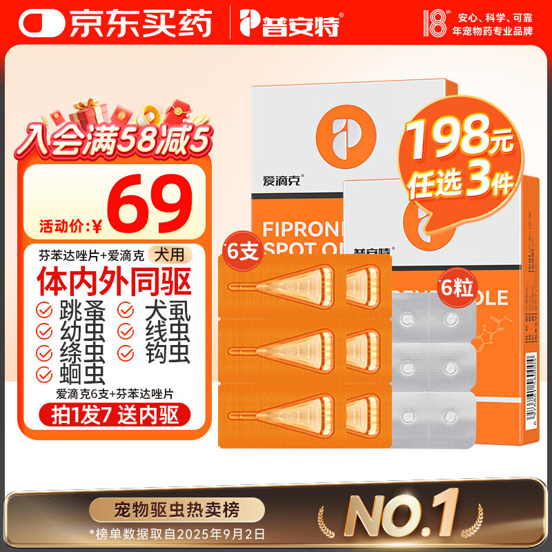 普安特宠物狗狗驱虫药犬体内外同驱跳蚤犬虱非泼罗尼爱滴克+内驱