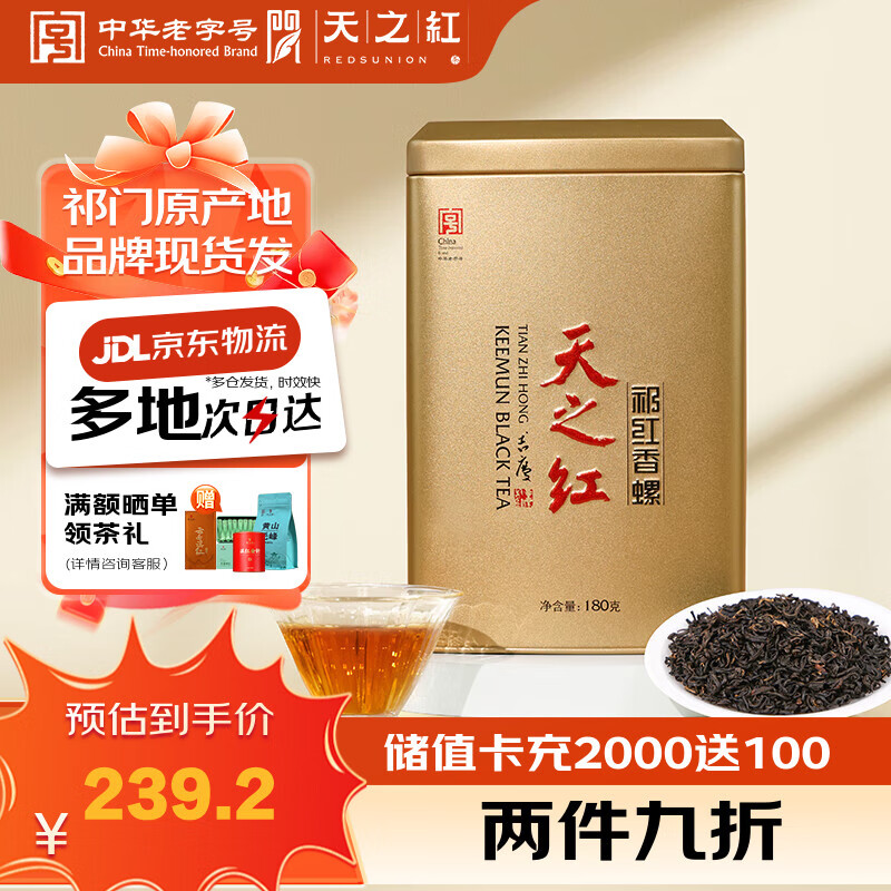 天之红红茶祁红香螺安徽黄山祁门红茶特级180g罐装茶叶