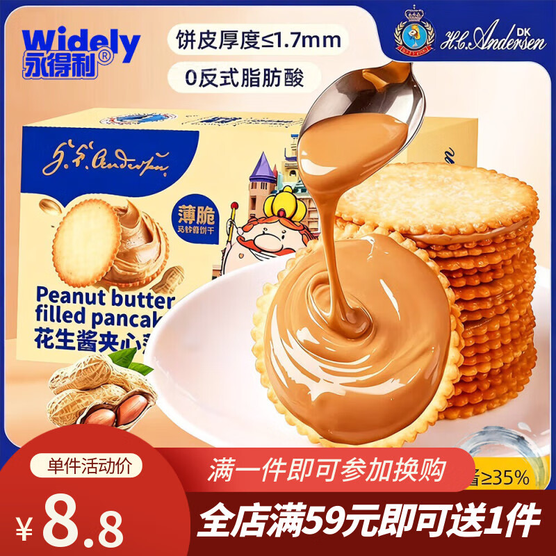 永得利（WIDELY）花生酱夹心薄饼安徒生童话联名马铃薯薄脆饼干休闲解馋小零食品