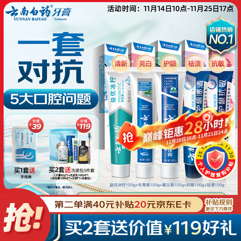 云南白药牙膏亮白护龈清新口气祛渍5效护口成人牙膏国粹礼盒套装5支500g
