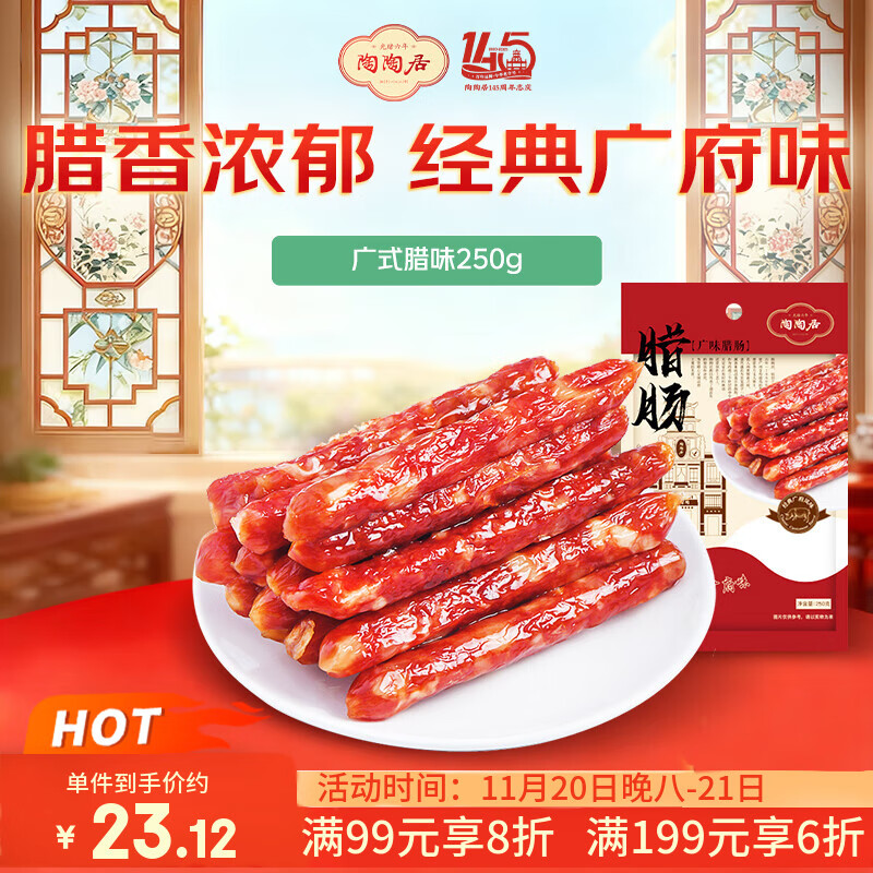 陶陶居 广味腊肠250g 广式甜肠腊味煲仔饭广州特产手信伴手礼老字号