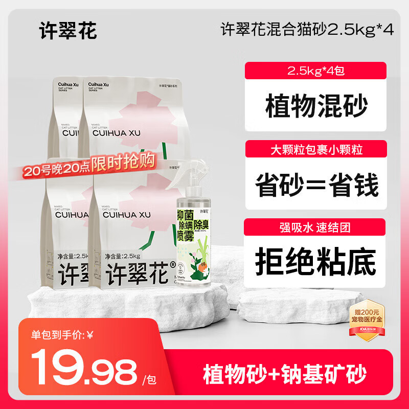 许翠花矿砂混合猫砂2.5kg*4+除臭喷雾350ml 木薯植物钠基膨润土除臭猫砂