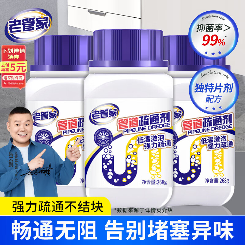 老管家 管道疏通剂268g*3厕所马桶卫浴地漏厨房下水道堵塞强力溶解养护