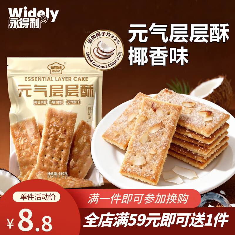 永得利（WIDELY）元气层层酥椰奶味饼干酥脆薄脆夹心休闲解馋网红怀旧童年小零食