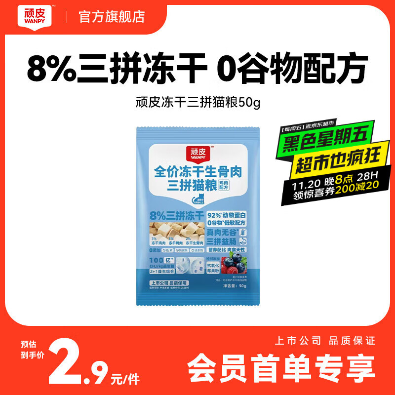 顽皮冻干生骨肉三拼全价猫粮鸡肉配方 试吃装50g