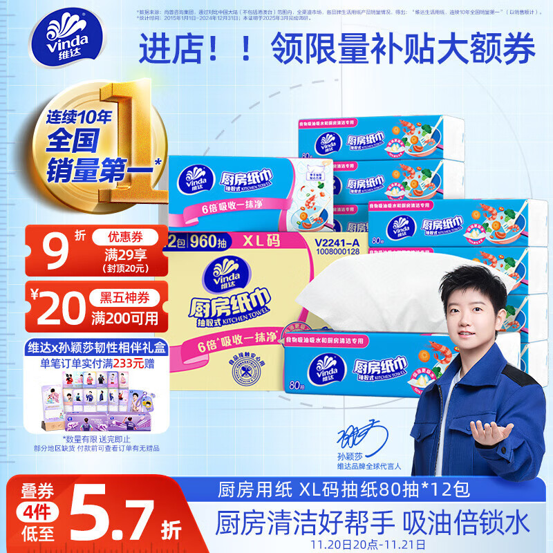 维达（Vinda）厨房抽纸【孙颖莎推荐】80抽*12包 吸油吸水懒人抹布厨房纸巾整箱