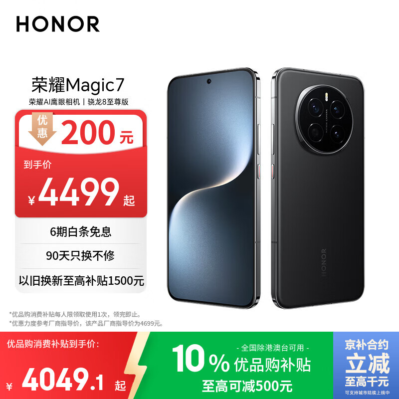 荣耀Magic7 荣耀AI鹰眼相机 骁龙8至尊版 荣耀AI自然光绿洲护眼屏 16+512 绒黑色 5G AI手机