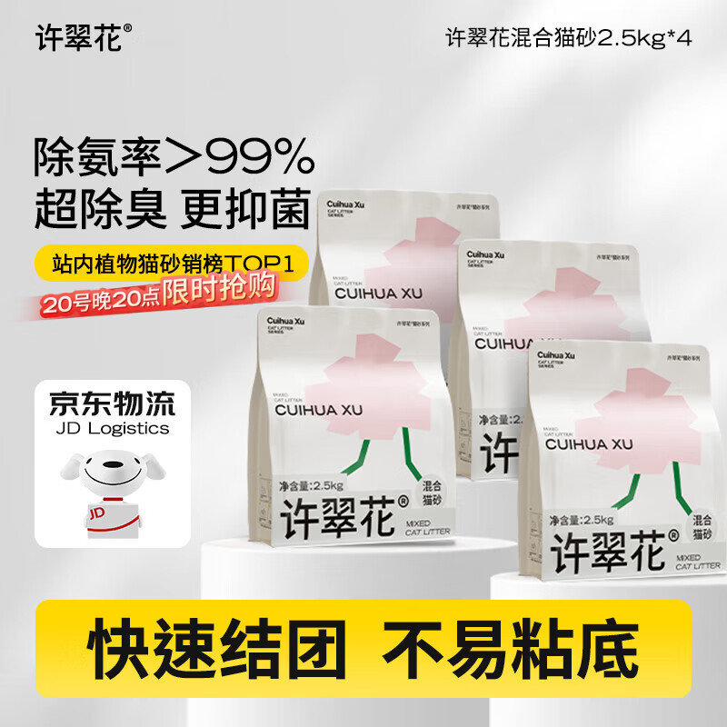 许翠花植物混合猫砂2.5kg*4包钠基矿砂膨润土豆腐木薯猫砂