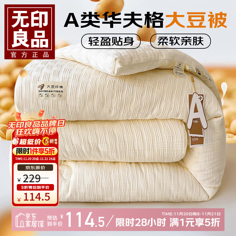 先领5折卷 无印良品 家纺合集 114.5元 大豆被150*200cm约6斤 79.5元 - 线报酷 先领5折卷 无印良品 家纺合集 114.5元 大豆被150*200cm约6斤 79.5元 - 线报酷