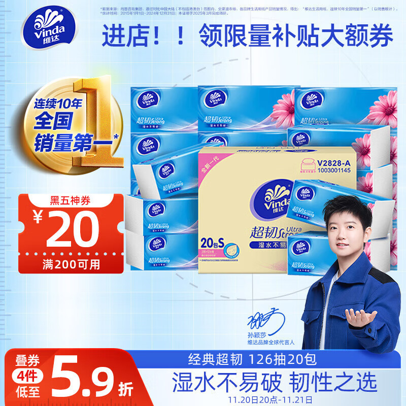 维达（Vinda）抽纸 超韧3层126抽*20包S码 湿水不易破 卫生纸 纸巾 餐巾纸 整箱