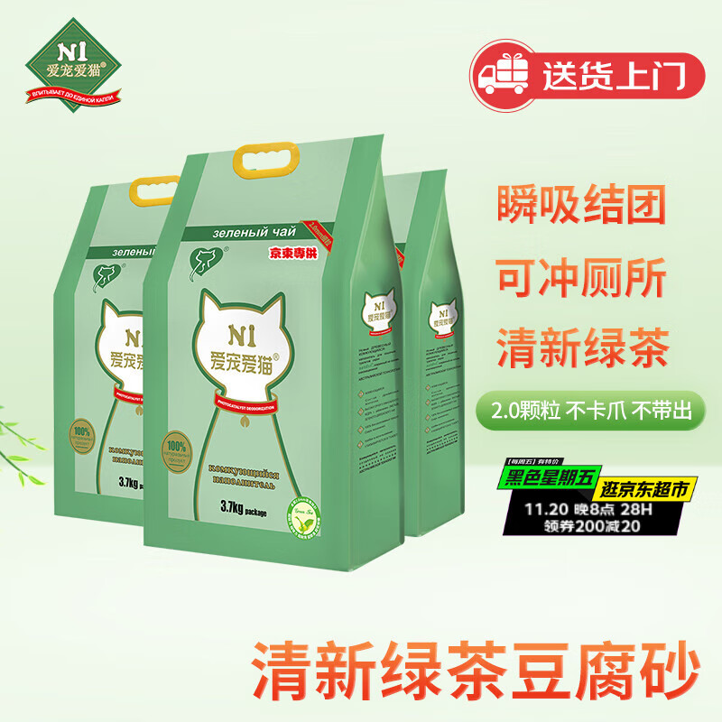 N1 爱宠爱猫n1绿茶纯豆腐猫砂3包套装11.1kg升级2.0颗粒易结团可冲厕所