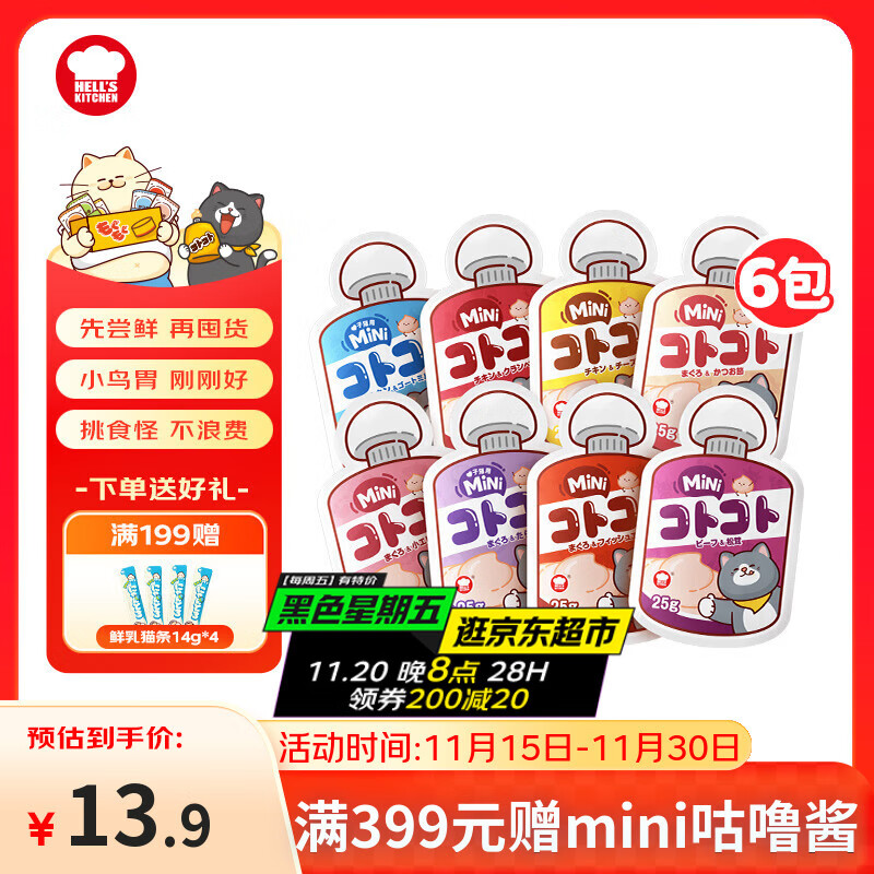 自营先领10-4券 地狱厨房mini咕噜酱25g*6包 元9.9 - 线报酷