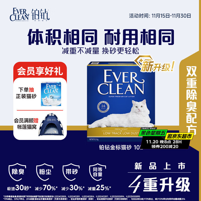 铂钻Ever Clean【新升级】铂钻_金标低尘多效猫砂微香10L