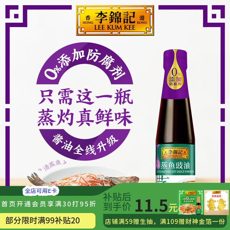 李锦记蒸鱼豉油清蒸海鲜鱼虾去腥炒菜提鲜酱油蒸煮调料家用0添加防腐剂 410ml（pet）【试用体验】