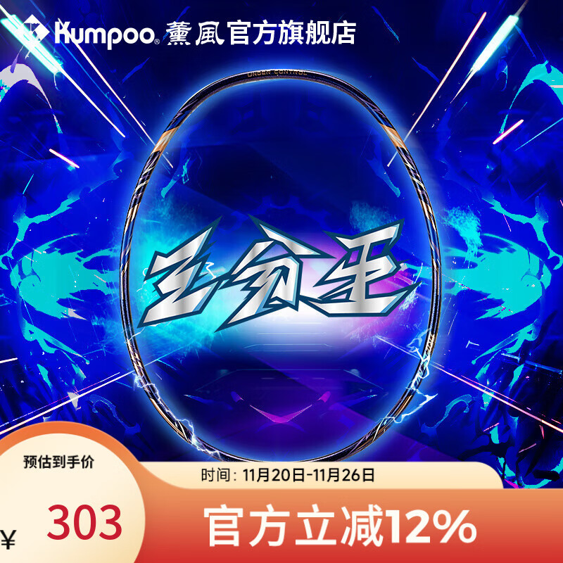 薰风（KUMPOO）羽毛球拍全碳素4U进攻型球拍新手进阶比赛训练耐打单拍熏风三分王 三分紫 成品拍