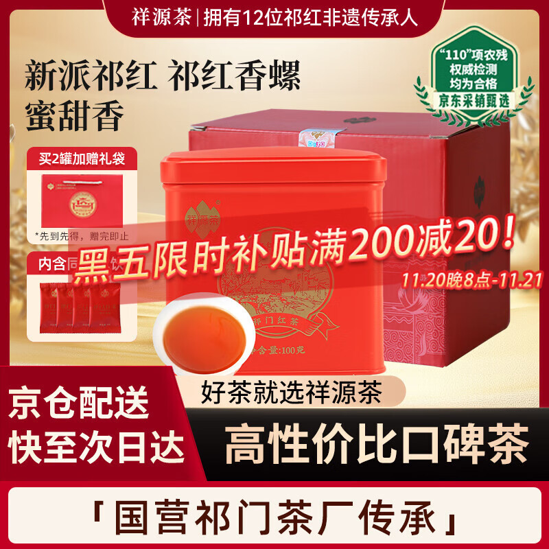 祥源茶红茶 祁红香螺 祁门红茶特级浓香型116g罐装养胃茶叶自己喝送礼品