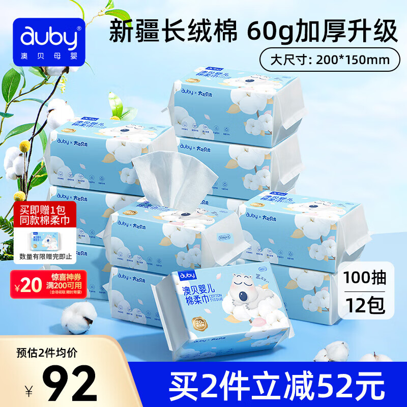 澳贝（auby）婴儿棉柔巾干湿两用宝宝专用新生儿柔纸洗脸巾一次性100抽*12包