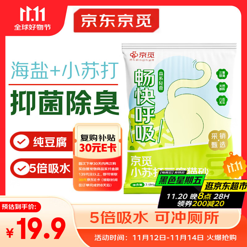 京觅猫砂 纯豆腐猫砂山姆爆款除臭秒结团强吸水可冲厕所 2.5kg