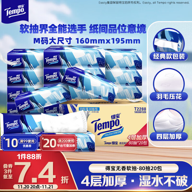 得宝（TEMPO）一博同款 抽纸 真M码 无香4层80抽*20包 湿水不易破 纸巾 餐巾纸