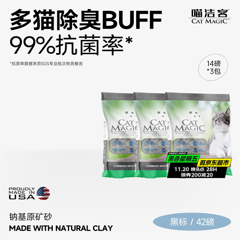喵洁客（CAT MAGIC）猫砂美国原装进口矿砂钠基矿石抗菌去氨膨润土活性炭黑标42磅