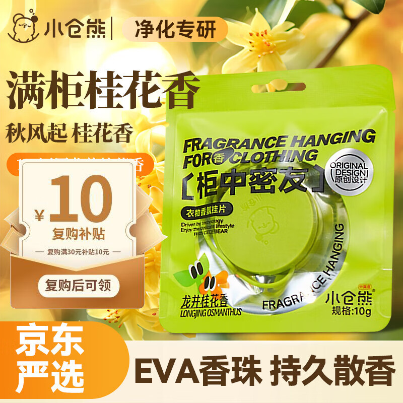 小仓熊车载香薰空气清新剂卫生间卧室衣柜家用除臭去味持久 龙井桂花×1