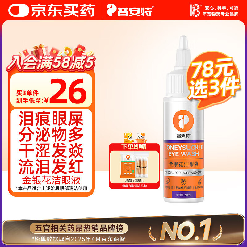 普安特宠物猫咪狗狗眼药水洗眼液泪痕眼屎多流泪发红滴眼液金银花洁眼液