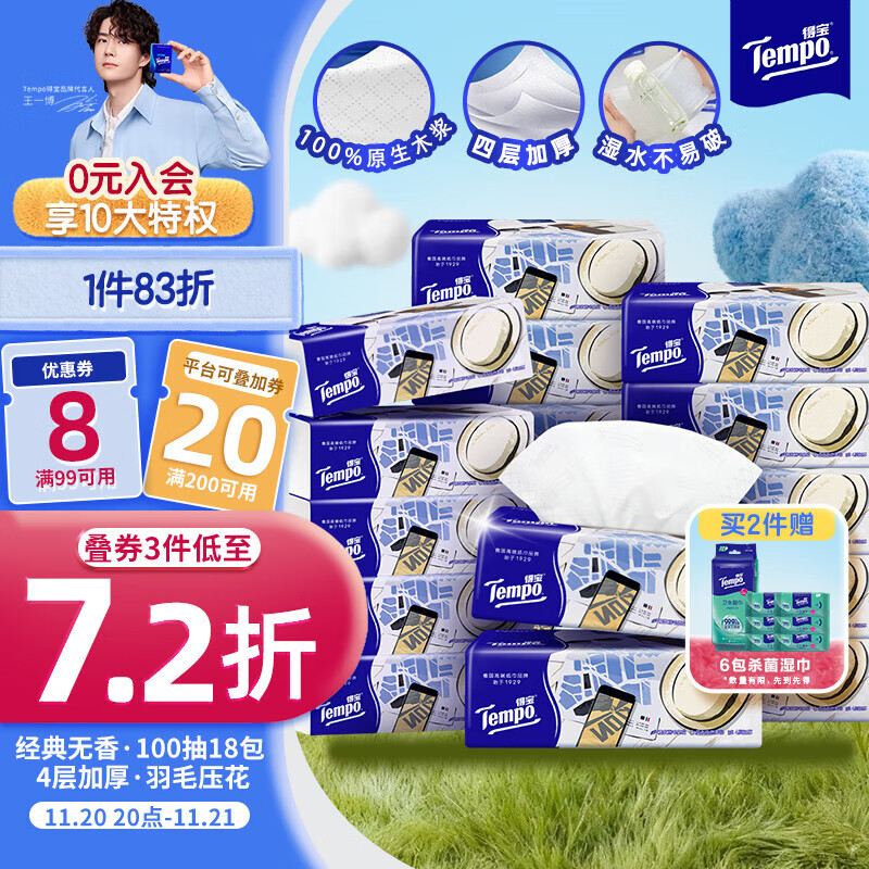 得宝（TEMPO）一博同款 抽纸 M码 无香4层100抽*18包 新旧包装混发  纸巾卫生纸