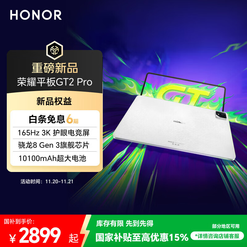 荣耀平板GT2 Pro 12.5英寸平板电脑 165Hz 3K护眼电竞屏 满血8Gen3旗舰芯 16+512GB冰晶白【国家补贴】