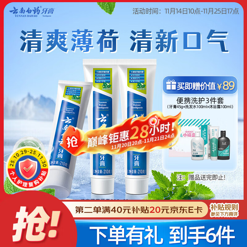 云南白药【采销推荐】经典薄荷护龈牙膏囤货装清新口气改善牙龈问题210g*3