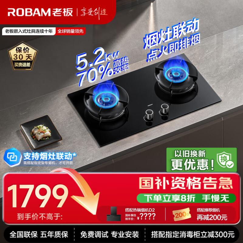 老板（Robam）70%热效率烟灶联动JZT-55B7A-D2燃气灶天然气灶具5.2kW火力煤气灶国家补贴