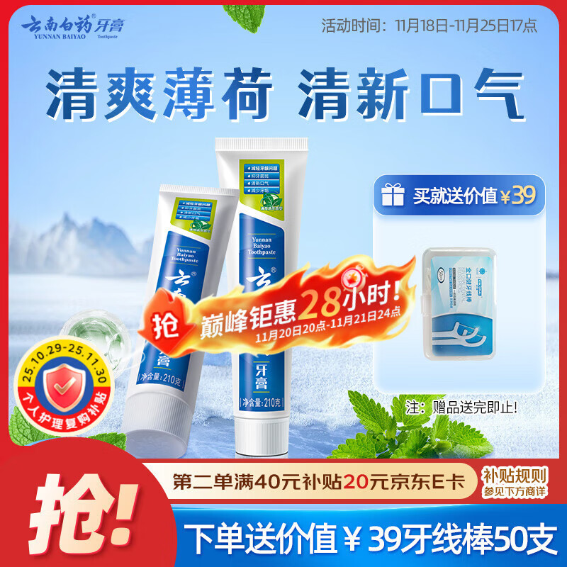 云南白药【采销推荐】经典薄荷护龈牙膏套装 清新口气改善牙龈问题210g*2