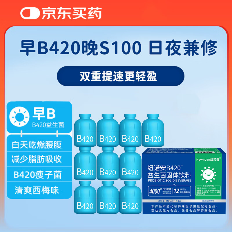 纽诺安 B420塑身益生菌儿童成人瘦子菌肠胃早B晚S 400亿CFU*10瓶