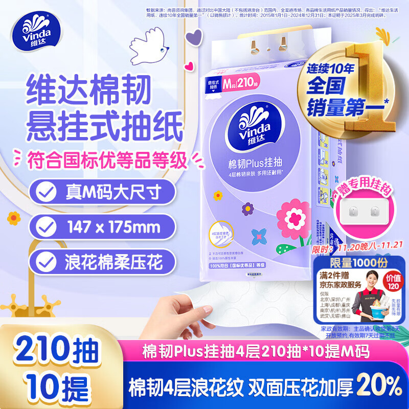 维达（Vinda）抽纸【孙颖莎推荐】棉韧Plus挂抽4层210抽*10提 纸巾抽纸悬挂式