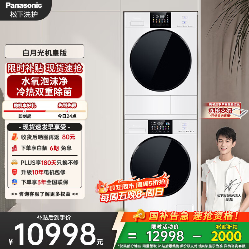 松下（Panasonic）白月光机皇版洗烘套装 10kg滚筒洗衣机+热泵烘干机 8532N+8532NR 国家补贴20%白月光4.0ultra